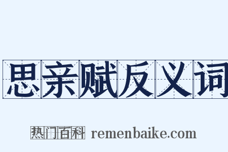 思亲赋反义词是什么意思的图片